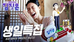 '활력의 계절' 생일 특집 | 월간 김지은 EP.03