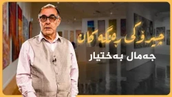 چیرۆکی ڕەنگەکان _ جەمال بەختیار