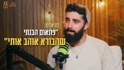 רם אלוס: "פתאום הבנתי שהבורא אוהב אותי"