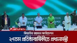 জিয়াউর রহমান ফাউন্ডেশনের ২৭তম প্রতিষ্ঠাবার্ষিকীতে প্রধানমন্ত্রী | Prime Minister | ZRF | Jamuna TV