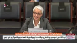 Researcher Nadwa Al-Dawsari: Washington Needs a Long-Term Strategy to Confront the Houthis in Yemen