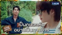 เป็นคนอกหักอย่างเป็นทางการ | Highlight ที่สามของเธอ Your Third Series Ep.01 | 27 ก.ค. 69 | GMM25