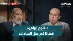 د. ناجح إبراهيم.. الجماعة والدولة ومربع التطرف | بودكاست رؤية أخرى الحلقة 10