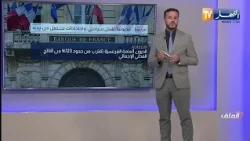 الملف: أزمة الديون في فرنسا.. وضع إقتصادي قاتم