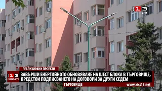 Завърши санирането на 6 блока в Търговище, подписват договори за други 7