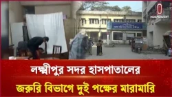 লক্ষ্মীপুর সদর হাসপাতালের জরুরি বিভাগে দুই পক্ষের মারামারি | Hospital | Independent TV
