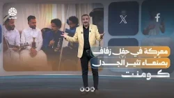 معركة في حفل زفاف بصنعاء تثير الجدل.. ما القصة؟! | كومنت