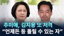 Choo Mi-ae Takes Another Shot at Kim Ji-yong… “A Man Who Can Turn His Back At Any Time” / Channel...