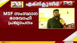 'MSF സംസ്ഥാന കമ്മിറ്റിയിൽ അയോഗ്യർ ഉൾപ്പെട്ടെന്ന ആരോപണം തെറ്റ്' P K Navas | MSF