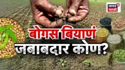 Dattatray Bharane On Bogus Biyane | आणि निकृष्ट बियाण्यांचा मुद्दा तापला, कृषीमंत्री काय म्हणाले?