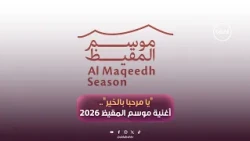 "يا مرحبا بالخير".. الأغنية الرسمية لبرنامج موسم المقيظ 2026،