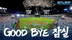 Good bye, 잠실야구장! 44년의 역사 되돌아보기 | 2026 야구의 참견 25회