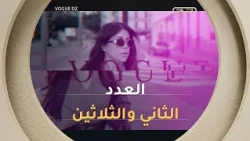 العدد الثاني والثلاثين | VOGUE DZ | العدد كاملا