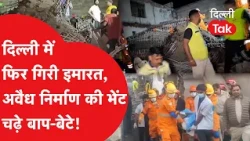 Harsh Vihar Collapse: स्लैब गिरने से 2 की दर्दनाक मौत, अवैध निर्माण पर उठे बड़े सवाल | Delhi News