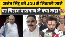 Bihar Politics:Anant Singh को JDU से 6 साल के लिए निष्कासित किए जाने पर Chirag ने दिया बड़ा बयान
