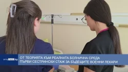 От теорията към реалната болнична среда - първи сестрински стаж за бъдещите военни лекари