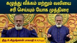 கழுத்து வீக்கம் மற்றும் வலியை சரி செய்யும் யோக முத்திரை | Krishnan Balaji | MEGA TV