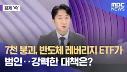 [경제쏙] 7천 붕괴, 반도체 레버리지 ETF가 범인‥강력한 대책은? (2026.07.14/뉴스외전/MBC)
