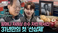 “I have to take care of it now instead of Dad” 🥲 Mature Park Seo-jin preparing Grandma’s ancestra...