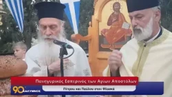 90 ΛΕΠΤΑ ΚΑΛΥΜΝΟΣ (01.07 2026)