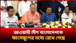 আওয়া'মী লীগ বাংলাদেশকে ধ্বং'স'স্তূ'পের মধ্যে রেখে গেছে—মন্ত্রী টুকু  | SATV | Tuku
