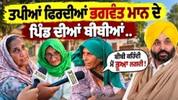 ⚡ Satoj ਦੀਆਂ ਬੀਬੀਆਂ ਵੀ ਧਰਨੇ ‘ਚ, Bhagwnat Maan ਤੇ ਹੀ ਗਰਮ ਹੋਈ ਜਾਂਦੀਆਂ | 💥 Mohali Farmer Protest