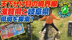 【ギリシガ】天下分け目の境界線！米原市と岐阜県関ケ原町の県境を探索（びわ湖放送）