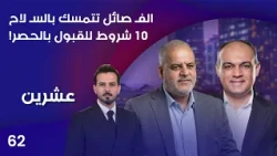 الفـ صائل تتمسك بالسـ لاح .. 10 شروط للقبول بالحصر! - عشرين م٥ - الحلقة ٦٢