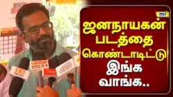 ஜனநாயகன் படத்தை கொண்டாடிட்டு இங்க வாங்க.. #jananayagan #neetprotest #cjp #latestnews