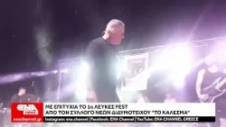 "1ο Λευκές Fest" : Διοργάνωση του Συλλόγου Νέων Διδυμοτείχου "Το Κάλεσμα"