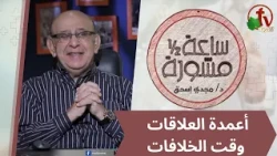 "An Hour and a Half of Counseling" Program - "Pillars of Relationships During Conflicts" - Wednes...