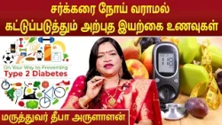 சர்க்கரை நோய் வராமல் கட்டுப்படுத்தும் அற்புத இயற்கை உணவுகள் | Diabetes | Dr.Deepa Arulaalan |