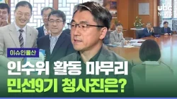(Issue in Ulsan) Transition Committee concludes its work.. What is the blueprint for the 9th popu...