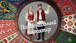"National Character" | Karelian Finns (TV-G) (09/02/26)