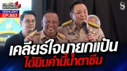 บันเทิง! นายกฯ "หนู" ลงแก้ปัญหาภาคใต้? หรือ ลงไปร้องเพลงที่ภาคใต้? | คนดังนั่งเคลียร์ | 1 ก.ย. 69