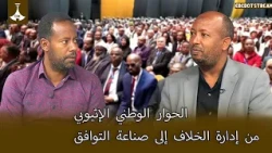 الحوار الوطني الإثيوبي من إدارة الخلاف إلى صناعة التوافق