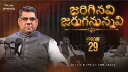 జరిగినవి జరుగనున్నవి | Episode 29 | M.D. Jegan | Ashvin Dhyriam | Subhavaartha TV
