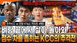 [JTV Sports] Consecutive fast breaks by the aces! KCC's comeback chase to set the stage for a 4th...