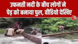 Uttarakhand Weather News: पुल की मांग पूरी ना होने पर ग्रामीणों ने बनाया वैकल्पिक पुल | Chakrata