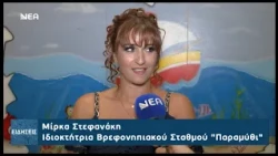 ΤΑ 20 ΧΡΟΝΙΑ ΦΡΟΝΤΙΔΑΣ ΒΡΕΦΩΝ ΚΑΙ ΝΗΠΙΩΝ ΓΙΟΡΤΑΣΕ ΤΟ "ΠΑΡΑΜΥΘΙ"