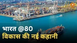 80 साल में बदली अर्थव्यवस्था, दुनिया के Growth Engine तक पहुंचा भारत | Manufacturing | Bharat @80
