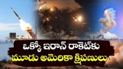 ఇరాన్‌తో యుద్ధం.. అమెరికా క్షిపణి నిల్వలు ఖాళీ?