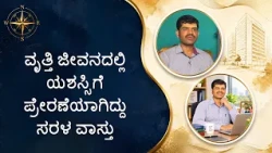 ವೃತ್ತಿ ಜೀವನಲ್ಲಿ ಯಶಸ್ಸಿಗೆ ಪ್ರೇರಣೆಯಾಗಿದ್ದು ಸರಳ ವಾಸ್ತು | Sarala Vaastu was the inspiration for success