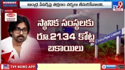 AP Deputy CM Pawan Kalyan | ఆంధ్ర పేపర్స్ యాజమాన్యంపై పవన్‌ కల్యాణ్‌ ఆగ్రహం - TV9