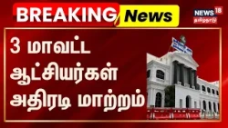 BREAKING | 3 District Collectors transferred suddenly - Government of Tamil Nadu order