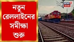 Birbhum News | বীরভূমে রেল যোগাযোগে নতুন সংযোজন | Siuri–Nala লাইনের সমীক্ষা শুরু | Bangla News