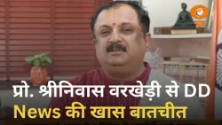 Vaartavali | भारतीय ज्ञान परंपरा से जुड़ें युवा | प्रो. श्रीनिवास वरखेड़ी से DD News की खास बातचीत