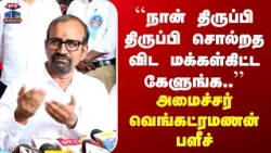Minister Venkataramanan | ``நான் திருப்பி திருப்பி சொல்றத விட மக்கள்கிட்ட கேளுங்க..''