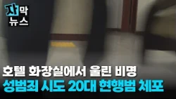 [자막뉴스] 공사 중인 호텔 화장실서 아찔...성범죄 시도
