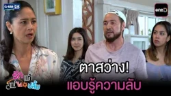 ตาสว่าง! แอบรู้ความลับ | Highlight Ep.51 #รักแท้แม่ไม่ปลื้ม | 11 ส.ค. 69 | GMM25